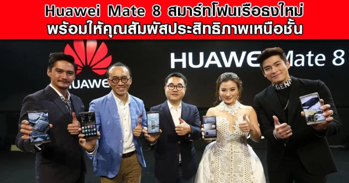 Huawei Mate 8 สมาร์ทโฟนเรือธงใหม่ พร้อมให้คุณสัมผัสประสิทธิภาพเหนือชั้น