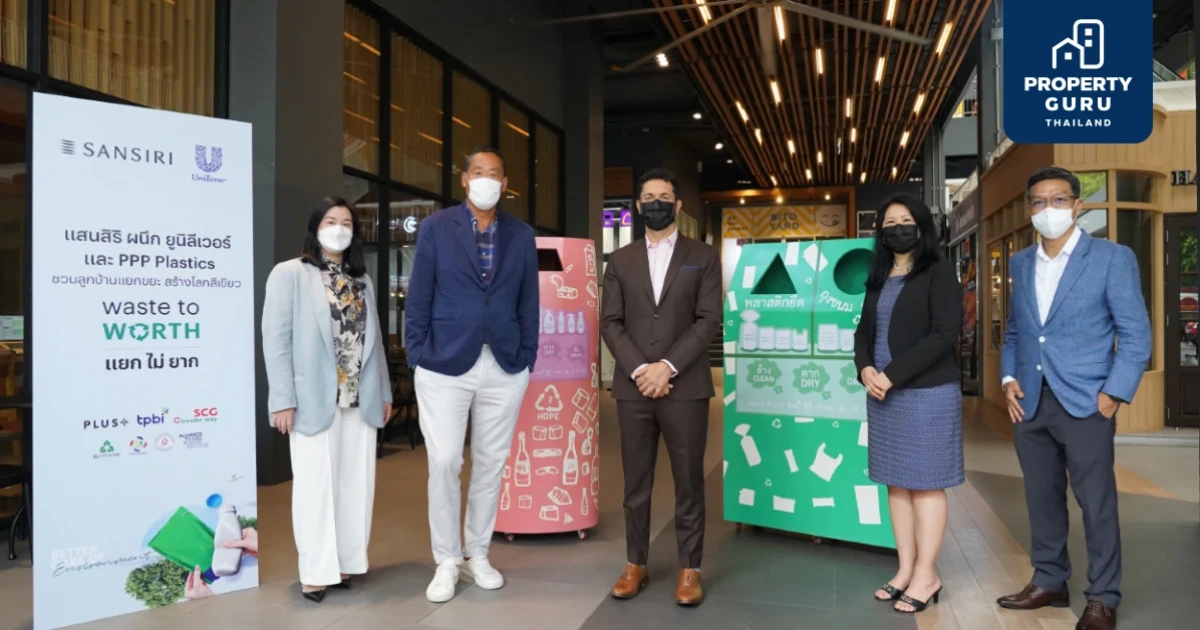 แสนสิริ จับมือ ยูนิลีเวอร์ เสริมแกร่งโครงการ "waste to WORTH: แยกไม่ยาก"