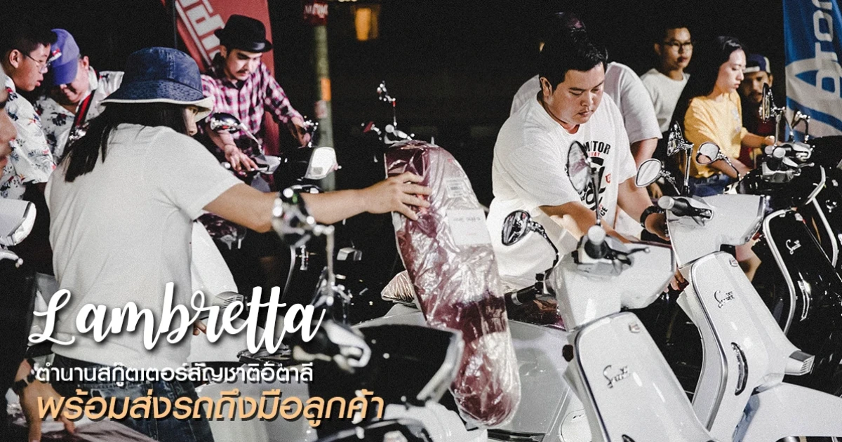 Lambretta (แลมเบรตต้า) ตำนานสกู๊ตเตอร์สัญชาติอิตาลี พร้อมส่งรถถึงมือลูกค้า