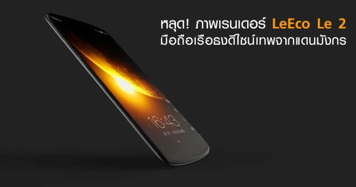 หลุด! ภาพเรนเดอร์ LeEco Le 2 มือถือ เรือธงดีไซน์เทพจากแดนมังกร