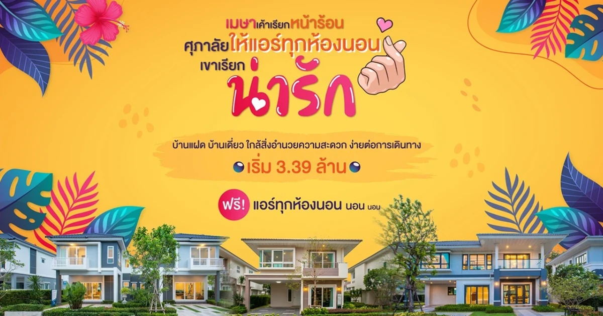 ศุภาลัย จัดแคมเปญรับลมร้อน "เมษาเค้าเรียกหน้าร้อน ศุภาลัย ให้แอร์ทุกห้องนอน เขาเรียก น่ารัก"