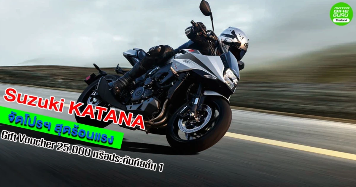Suzuki KATANA จัดโปรฯ สุดร้อนแรง Gift Voucher 25,000 หรือประกันภัยชั้น 1