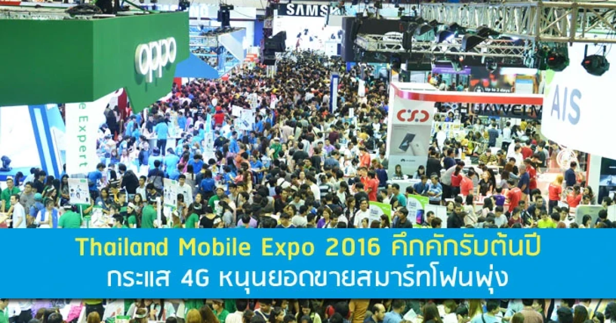 Thailand Mobile Expo 2016 คึกคักรับต้นปี กระแส 4G หนุนยอดขายสมาร์ทโฟนพุ่ง