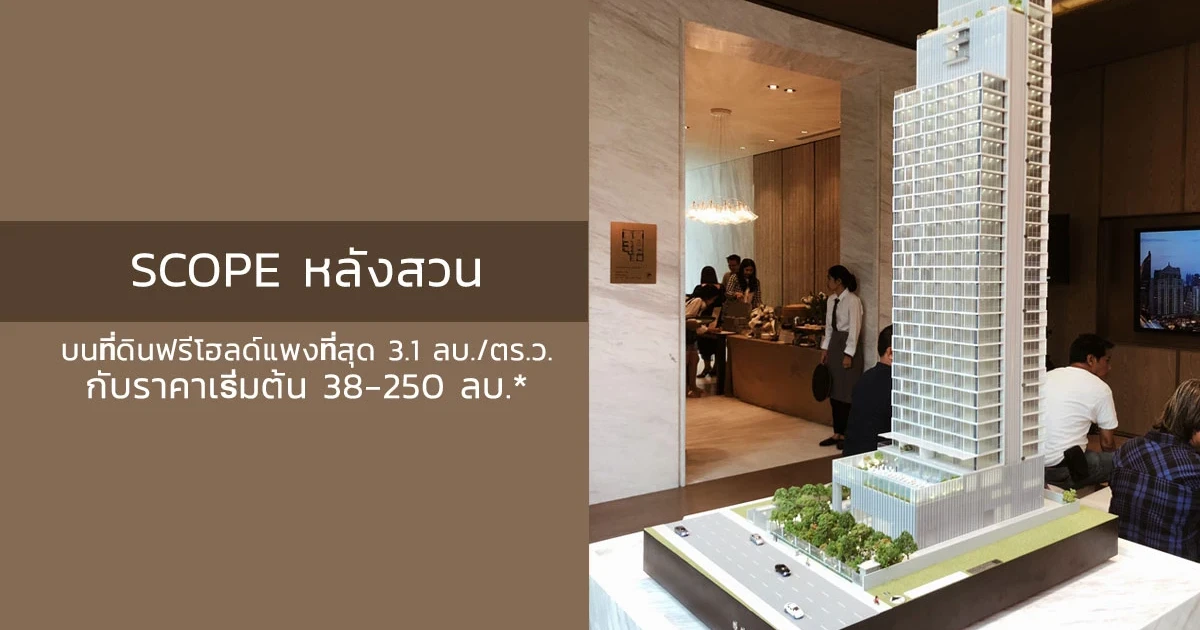 เปิดตัวคอนโด "Scope หลังสวน" บนที่ดินฟรีโฮลด์ที่แพงที่สุด 3.1 ลบ./ตร.ว. กับราคาเริ่มต้น 38-250 ลบ.*