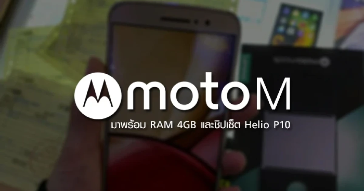 หลุดภาพ Moto M มาพร้อม RAM 4GB และชิปเซ็ต Helio P10
