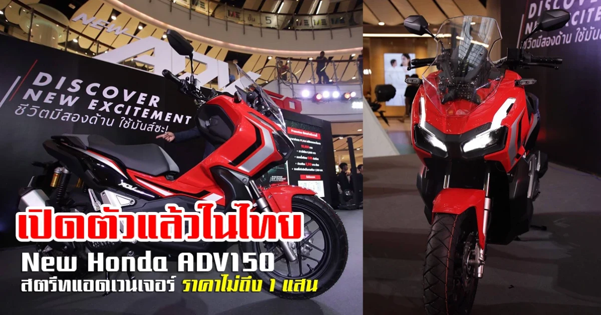 เปิดตัวแล้วในไทย สตรีทแอดเวนเจอร์ ราคาไม่ถึง 1 แสน