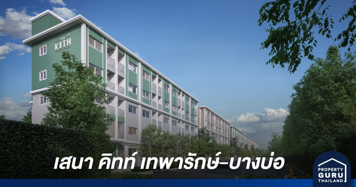 เสนา คิทท์ เทพารักษ์-บางบ่อ ตอบโจทย์ทุกองศาชีวิต จุดเริ่มต้นการซื้อที่อยู่อาศัย และลงทุนเพื่ออนาคต