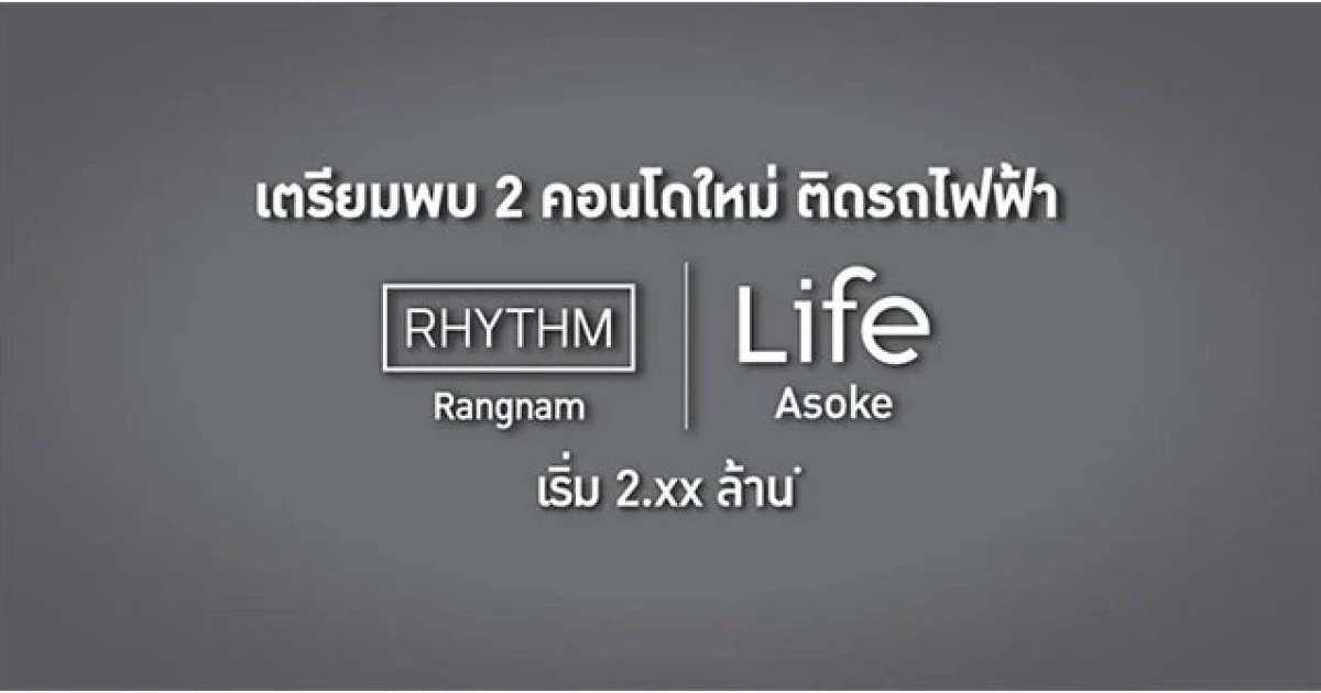 เตรียมพบกับ "RHYTHM Rangnam" และ "Life Asoke" โครงการใหม่ ติดรถไฟฟ้าจากเอพี