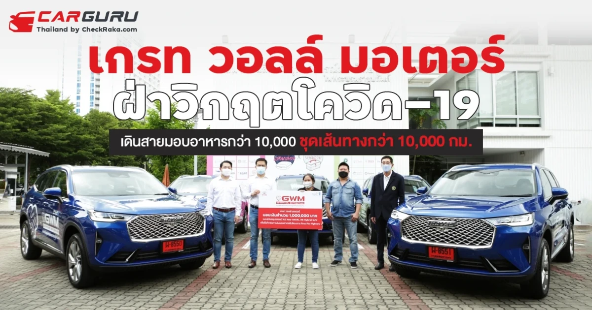 เกรท วอลล์ มอเตอร์ ฝ่าวิกฤตโควิด-19 เดินสายมอบอาหารกว่า 10,000 ชุดเส้นทางกว่า 10,000 กม.