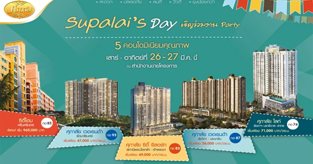 Supalai's Day เชิญร่วมงาน Party 5 คอนโดมิเนียมคุณภาพ 26 - 27 มี.ค. นี้ ณ สำนักงานขายโครงการ