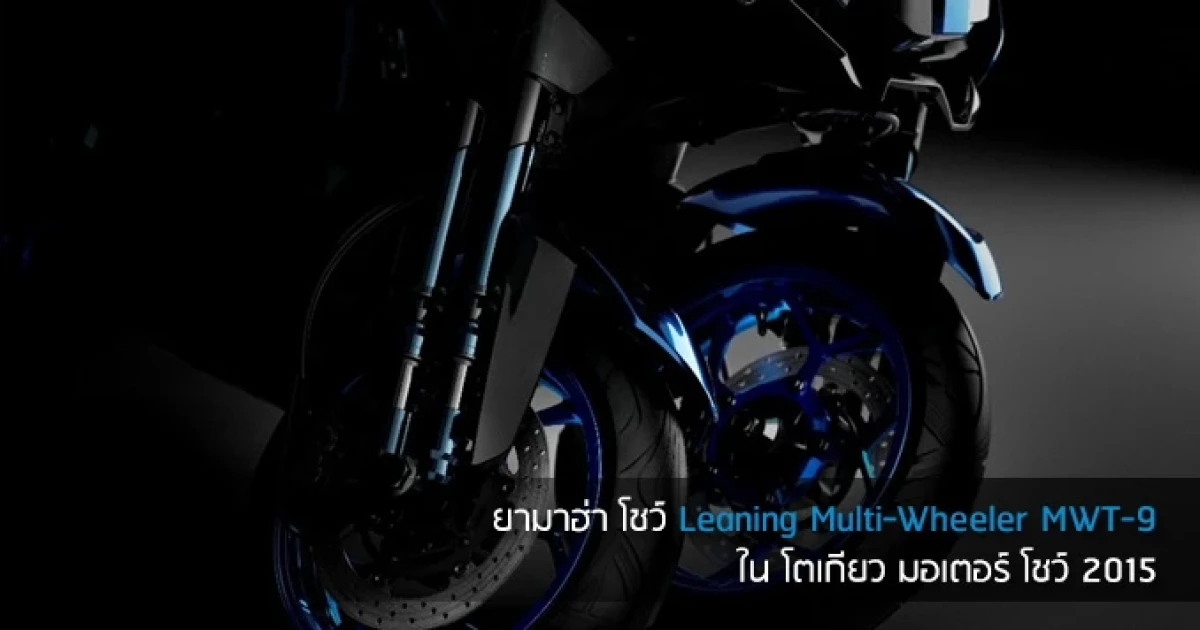 ยามาฮ่า โชว์ Leaning Multi-Wheeler MWT-9 ใน โตเกียว มอเตอร์ โชว์ 2015
