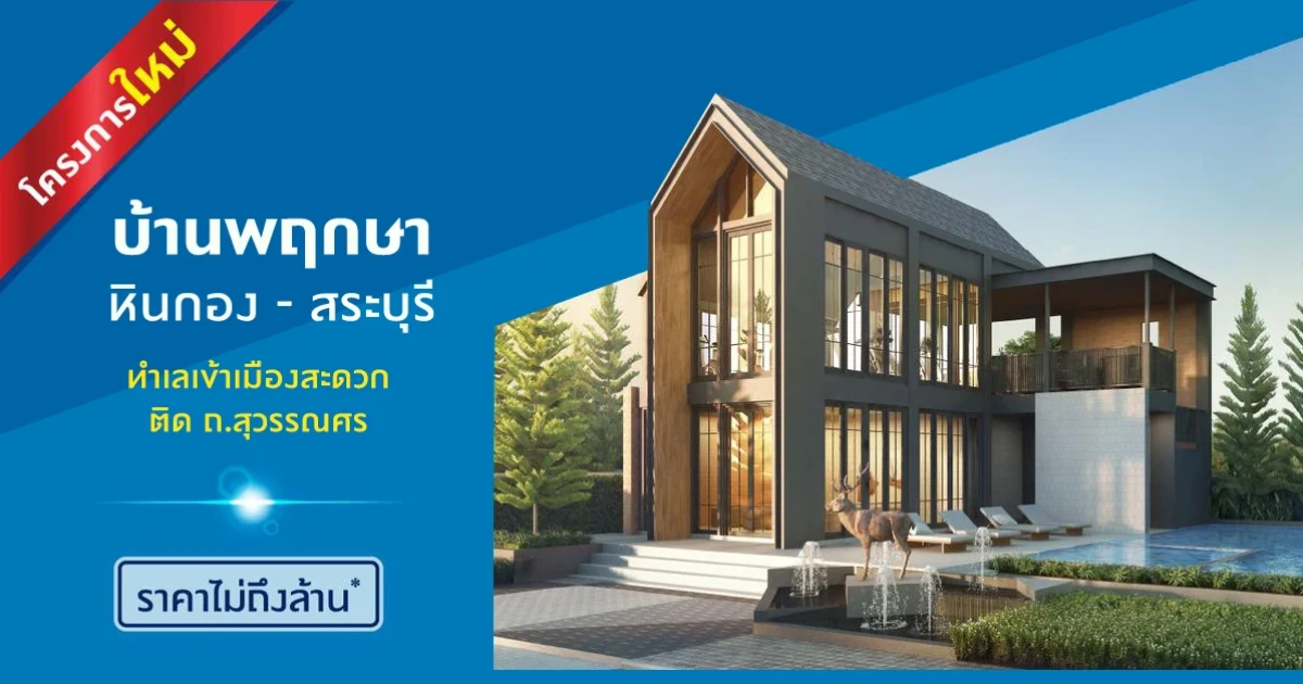 "บ้านพฤกษา หินกอง - สระบุรี" ทำเลเข้าเมืองสะดวก ติด ถ.สุวรรณศร ราคาเริ่มไม่ถึงล้าน ลงทะเบียนรับสิทธิพิเศษที่นี่