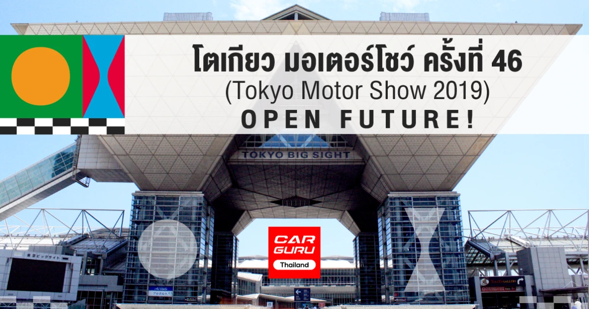 โตเกียว มอเตอร์โชว์ ครั้งที่ 46 (Tokyo Motor Show 2019) OPEN FUTURE ! โตเกียว มอเตอร์โชว์ ครั้งที่ 46 (Tokyo Motor Show 2019) OPEN FUTURE !