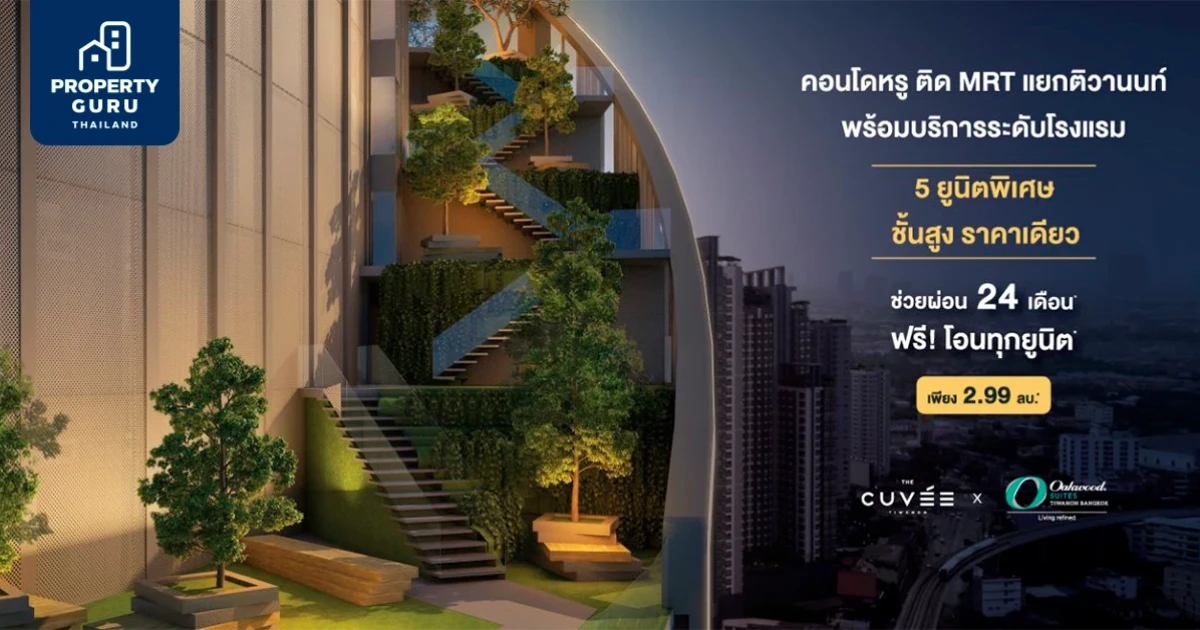 เดอะ คิวเว่ ติวานนท์ จองวันนี้ ช่วยผ่อน 24 เดือน* ฟรี!! โอน ทุกยูนิต เริ่ม 2.99 ล้านบาท*