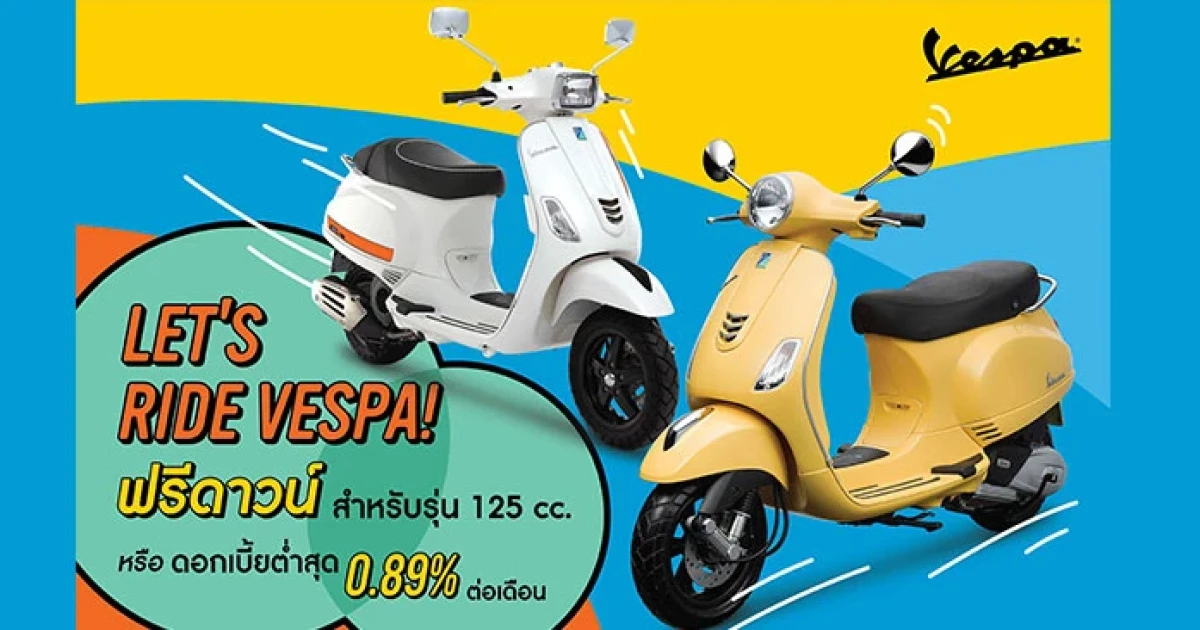 Let's Ride Vespa! โปรโมชั่นพิเศษ รุ่น 125 ซีซี ฟรีดาวน์! หรือดอกเบี้ยต่ำสุด 0.89%