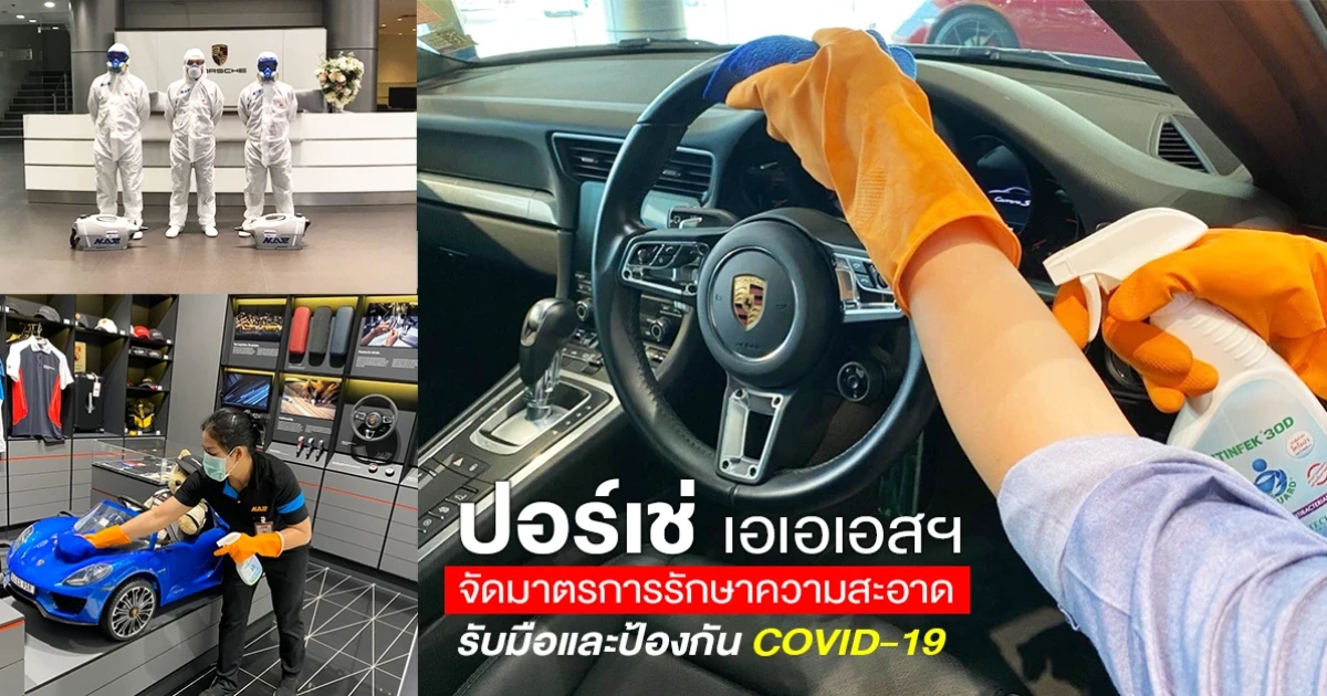 ปอร์เช่ เอเอเอสฯ จัดมาตรการรักษาความสะอาด รับมือและป้องกัน COVID-19