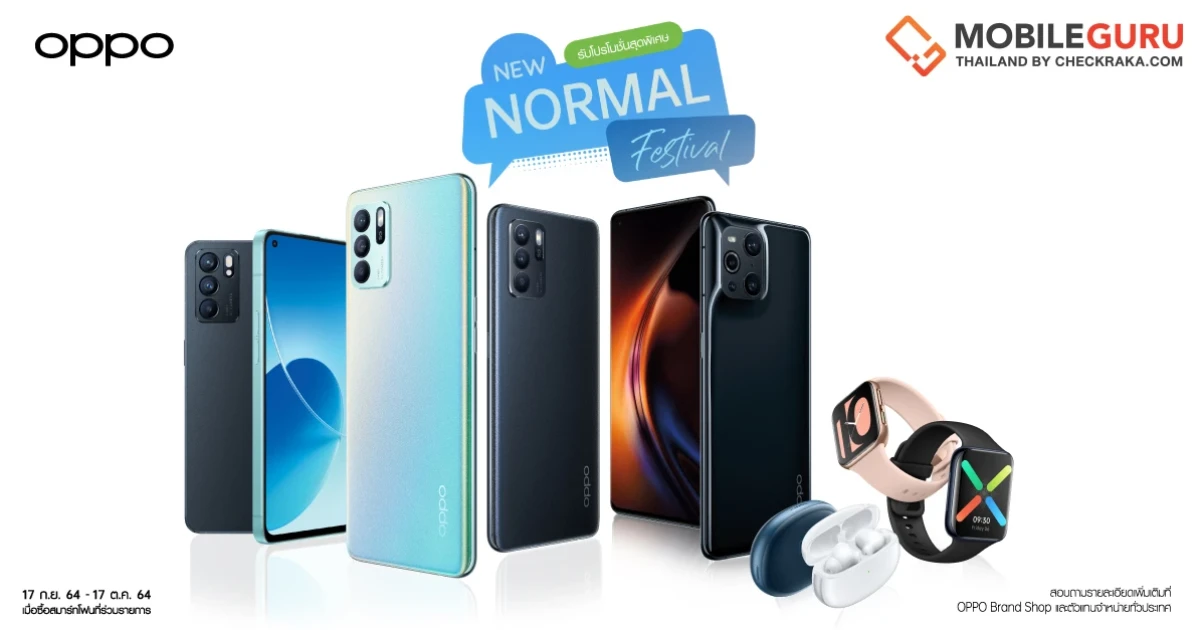 โปรโมชันพิเศษ OPPO ในเทศกาลช้อปปิ้ง "New Normal Festival" ทั้งลดทั้งแถมจัดเต็ม 17 ก.ย. - 17 ต.ค. นี้