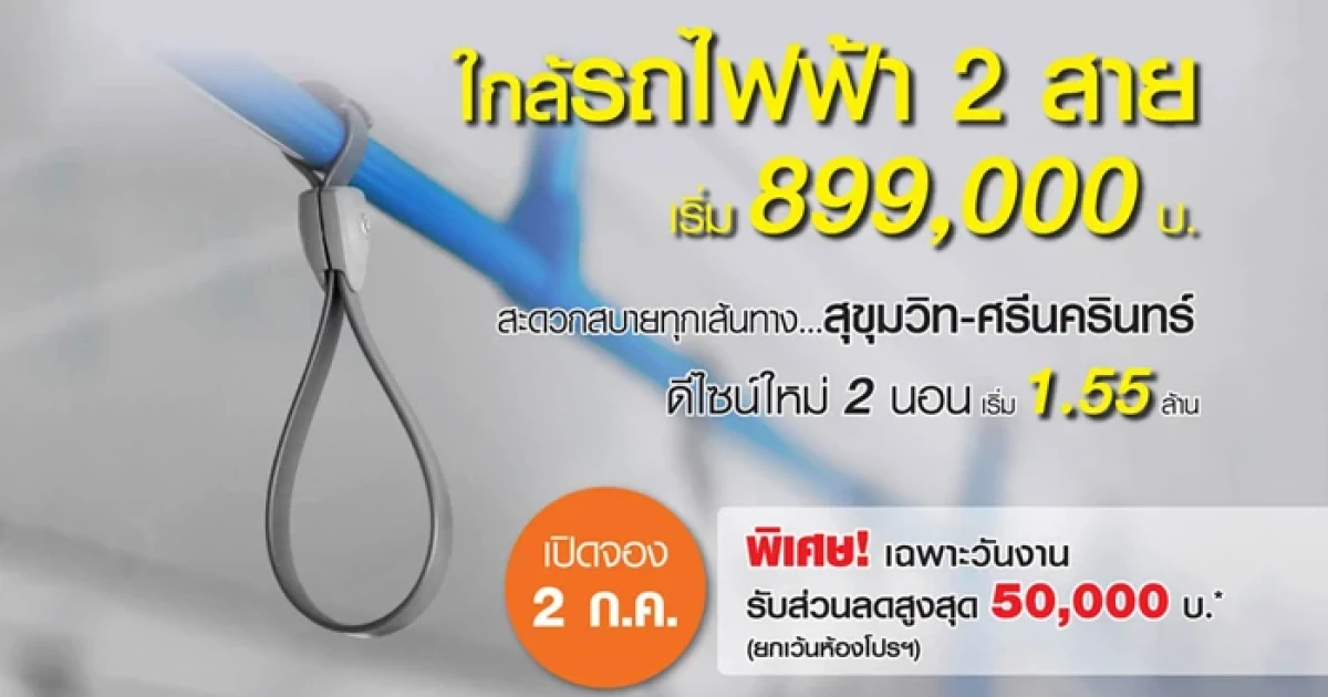 ลุมพินี เปิดจอง "ลุมพินี วิลล์ สุขุมวิท 113" ใกล้รถไฟฟ้า 2 สาย เริ่มต้น 899,000 บาท 2 ก.ค. 59 นี้