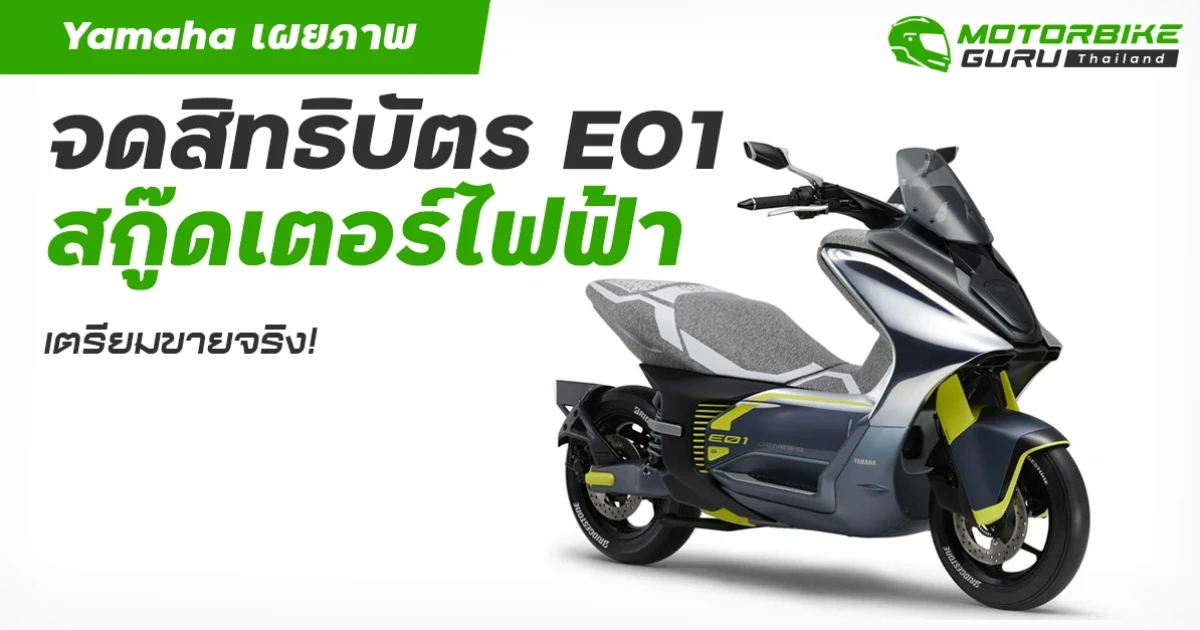 Yamaha เผยภาพจดสิทธิบัตร E01 สกู๊ดเตอร์ไฟฟ้าเตรียมขายจริง!