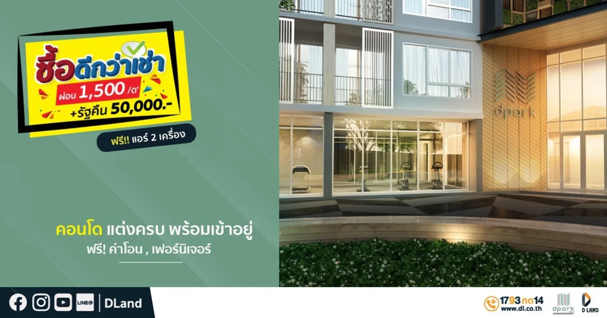 ดี-แลนด์ฯ ยึดทำเลศรีราชา ชู 3 โครงการเด็ดให้ดีลแรงต้นปี 63 ตอบโจทย์ลูกค้า-นักลงทุน