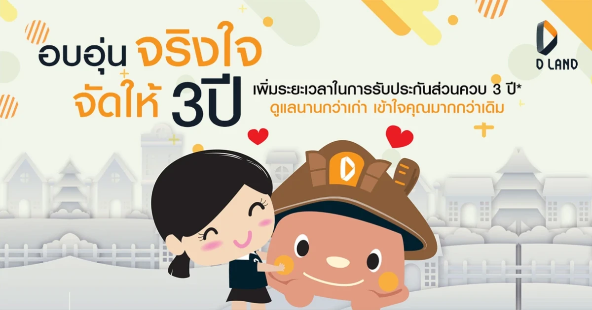 ดี - แลนด์ฯ ขยายเวลารับประกันส่วนควบ 3 ปี! ดูแลนานกว่าเก่า