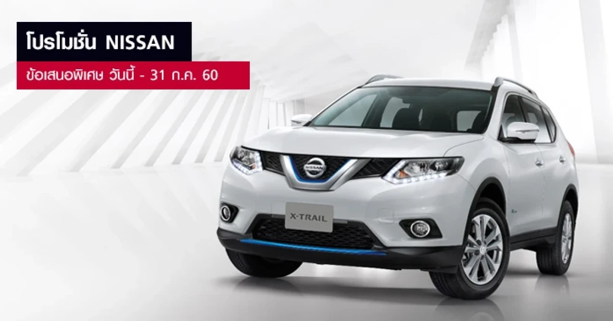 ข่าวดี ให้คุณเป็นเจ้าของรถนิสสันได้สบายๆ กับโปรโมชั่นสุดฟิน!