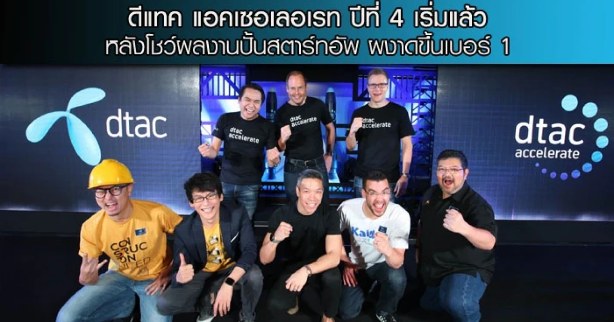 ดีแทค แอคเซอเลอเรท ปีที่ 4 เริ่มแล้ว หลังโชว์ผลงานปั้นสตาร์ทอัพ ผงาดขึ้นเบอร์ 1