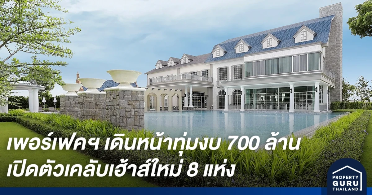 เพอร์เฟค เดินหน้าปั๊มยอดขายครึ่งปีหลัง ทุ่มงบ 700 ล้าน เปิดตัวคลับเฮ้าส์ใหม่ 8 แห่ง