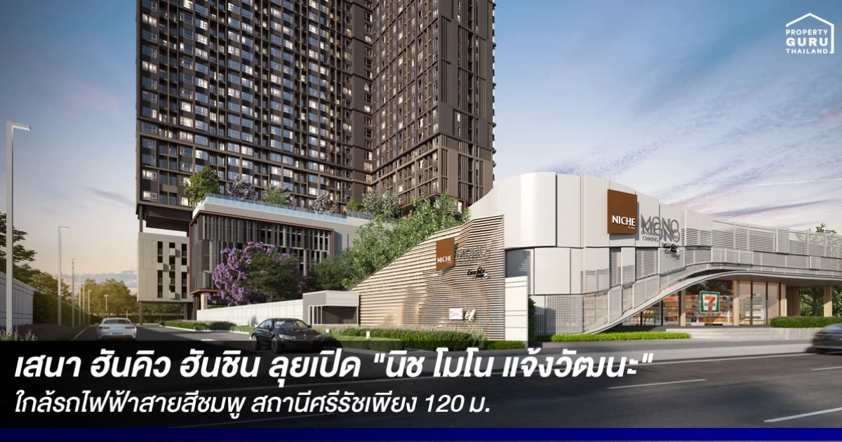 "เสนา ฮันคิว ฮันชิน" ชิงพื้นที่ทำเลฮอต ลุยเปิด "นิช โมโน แจ้งวัฒนะ" ชูคอนเซ็ปต์ ความลงตัวของพื้นที่ ชาร์จชีวิตคนเมืองยุคดิจิตอล