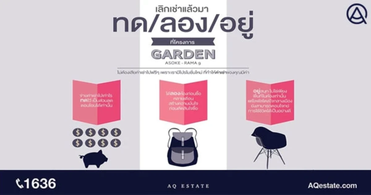 ครั้งแรกกับคอนโด ทด/ลอง/อยู่ "การ์เดน อโศก-พระราม 9" ให้ทดลองอยู่ ก่อนซื้อจริง เริ่ม 1.6 ล้าน