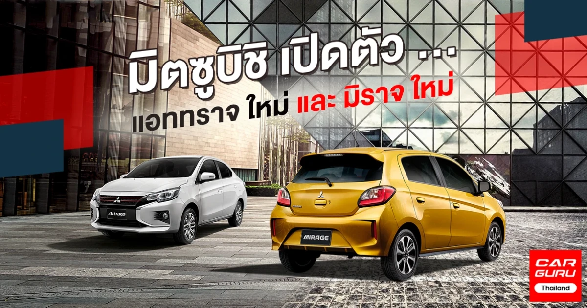 มิตซูบิชิ เปิดตัวรถยนต์ซิตี้คาร์ แอททราจ และมิราจ ใหม่ รูปลักษณ์โฉบเฉี่ยว พร้อมรองรับการใช้งานที่ครบครัน