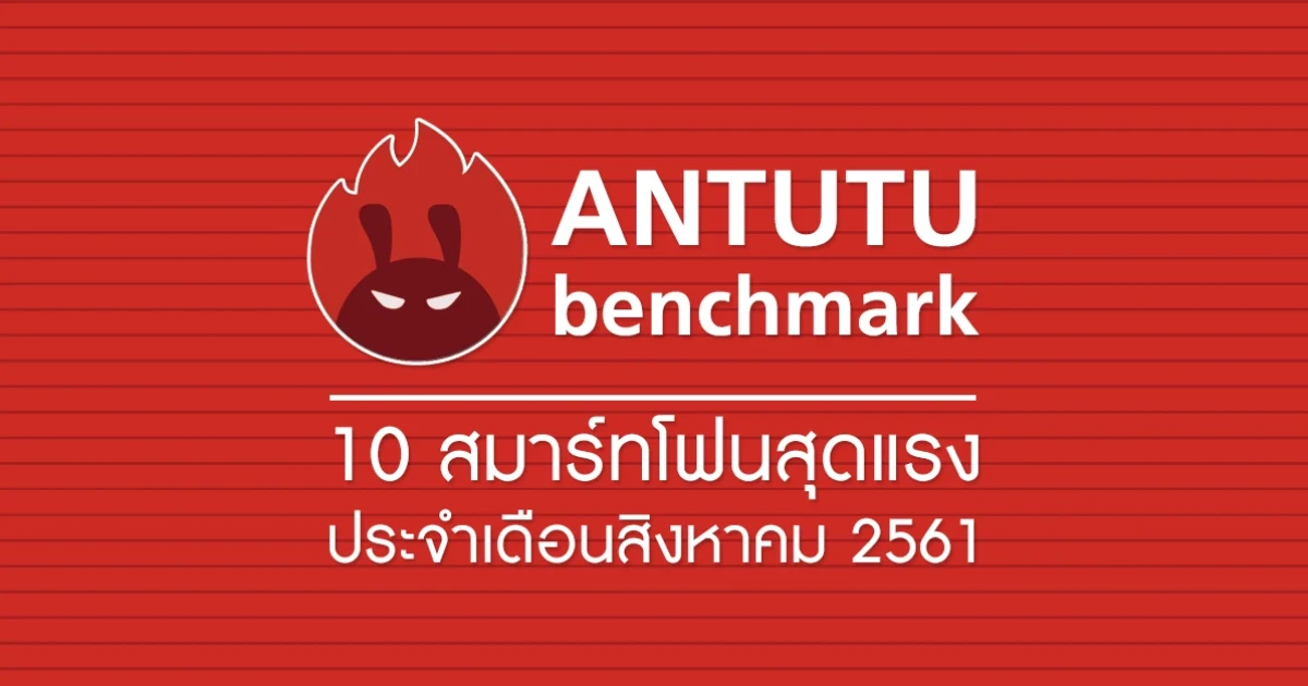 สมาร์ทโฟนสุดแรงจาก AnTuTu ประจำเดือนสิงหาคม 2561