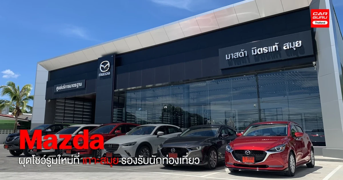 มาสด้า ผุดโชว์รูมแห่งใหม่ล่าสุดมัดใจคนเกาะสมุย หวังเจาะตลาดรอบทิศบุกแหล่งท่องเที่ยวระดับโลก