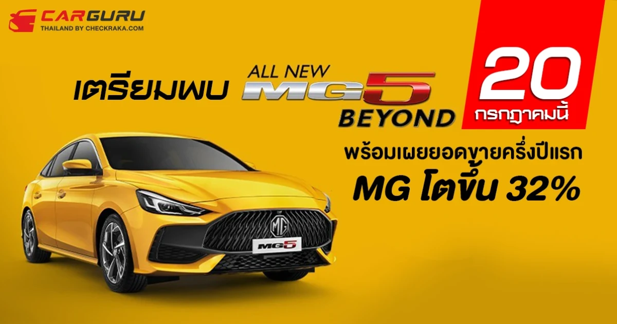 MG เผยยอดขายครึ่งปีแรกโต 32% พร้อมรุกตลาดครึ่งปีหลังด้วย ALL NEW MG5 ที่จะเปิดตัว 20 กรกฎาคมนี้