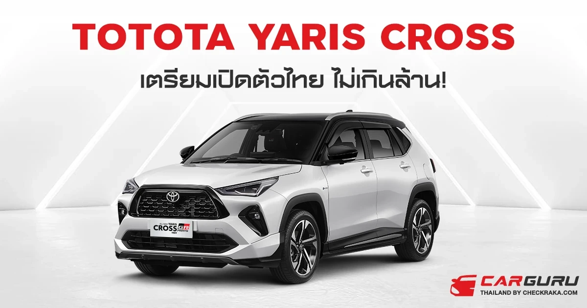 Toyota Yaris Cross หน้าบึ้งจูเนียร์ พลังไฮบริด เตรียมเปิดตัวในไทยเร็ว ๆ นี้ กับราคาไม่เกินล้าน!
