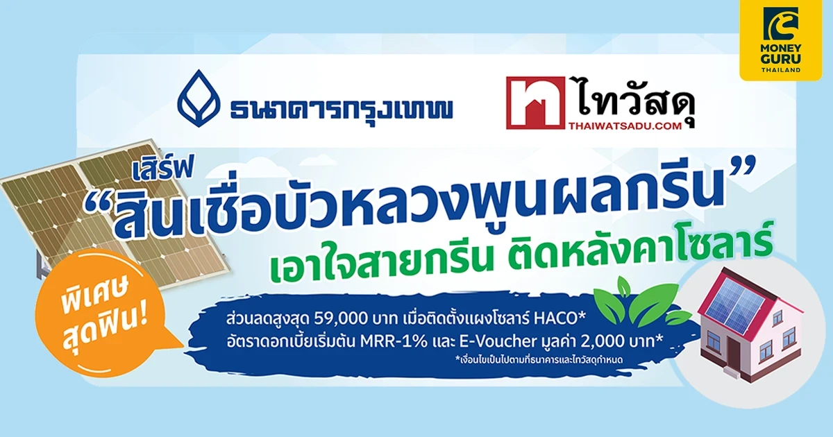 ธนาคารกรุงเทพ เสิร์ฟ "สินเชื่อบัวหลวงพูนผลกรีน" ติดหลังคาโซลาร์กับไทวัสดุ รับส่วนลดสูงสุด 59,00 บาท ตั้งแต่ 1 ก.ค. 66 - 31 ม.ค. 67