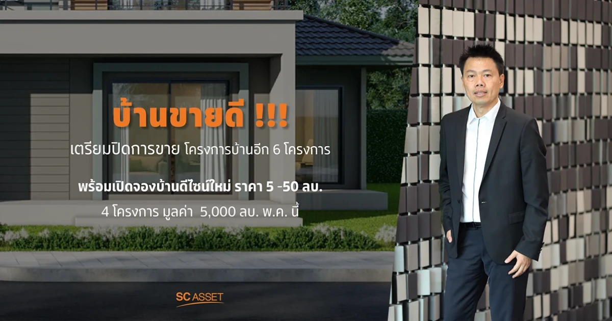 เอสซีฯ เผยกระแสตอบรับแนวราบมาแรง ไตรมาส 2 พร้อมลุยเปิดบ้านทำเลดี 4 โครงการใหม่