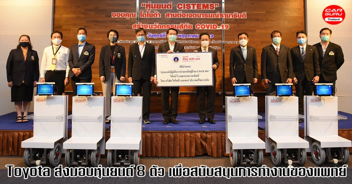 Toyota ส่งมอบหุ่นยนต์ปฏิบัติการช่วยเหลือผู้ป่วยแก่ 5 โรงพยาบาล เพื่อสนับสนุนการทำงานของแพทย์