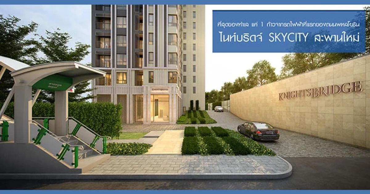 "ไนท์บริดจ์ สกายซิตี้ สะพานใหม่" คอนโดใหม่ เพียงหนึ่งก้าวจากบันไดรถไฟฟ้า
