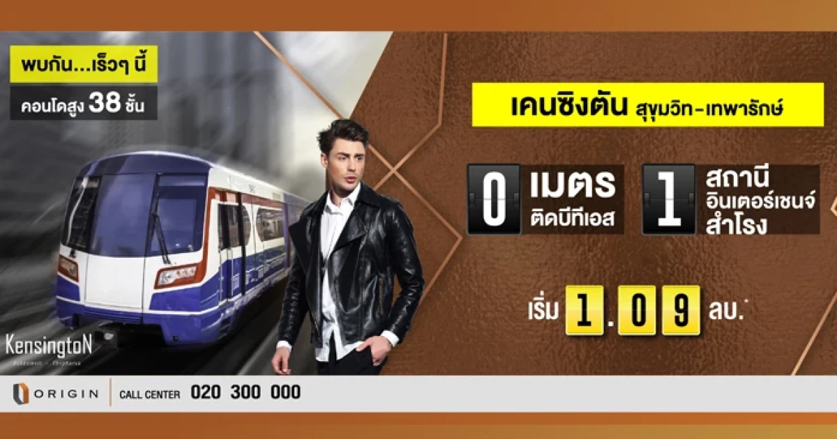 ออริจิ้น เตรียมเปิด "เคนซิงตัน สุขุมวิท-เทพารักษ์" คอนโด High Rise แห่งใหม่ ติดรถไฟฟ้า BTS