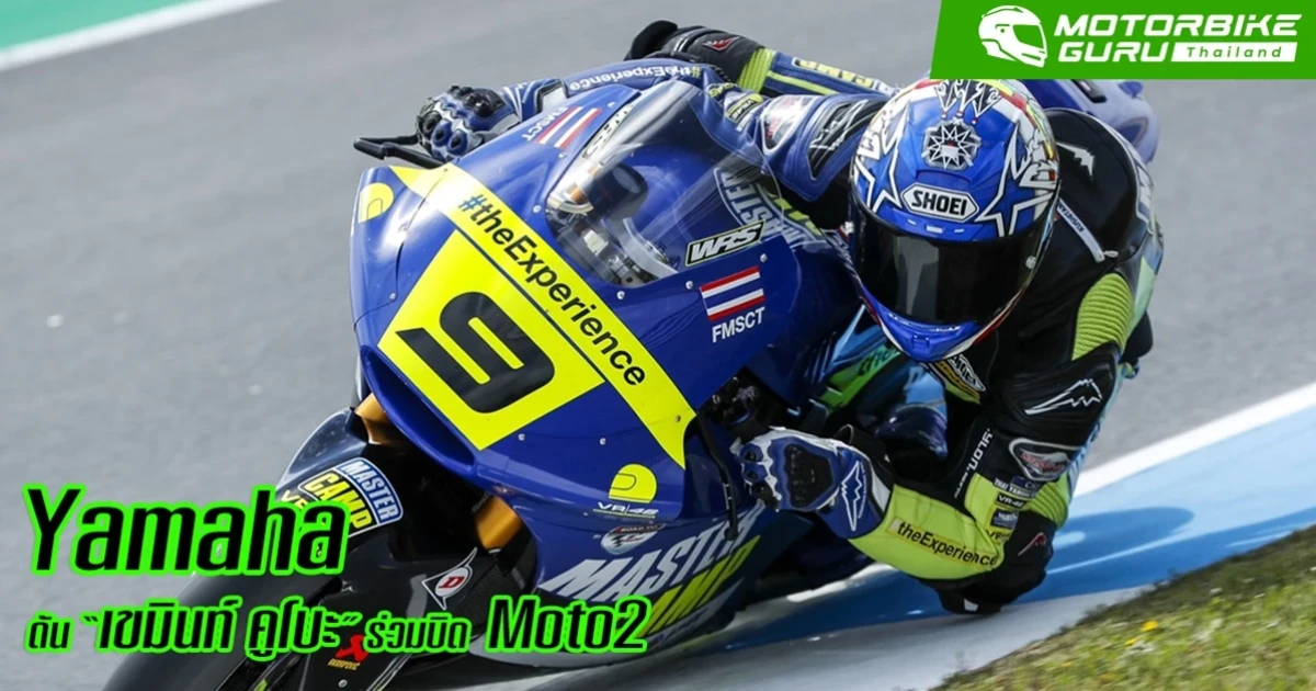 ยามาฮ่า แท็กทีมพันธมิตร ดัน เขมินท์ ร่วมบิดMoto2 สานต่อแนวทางปั้นนักบิดไทยสู่เวทีระดับโลก