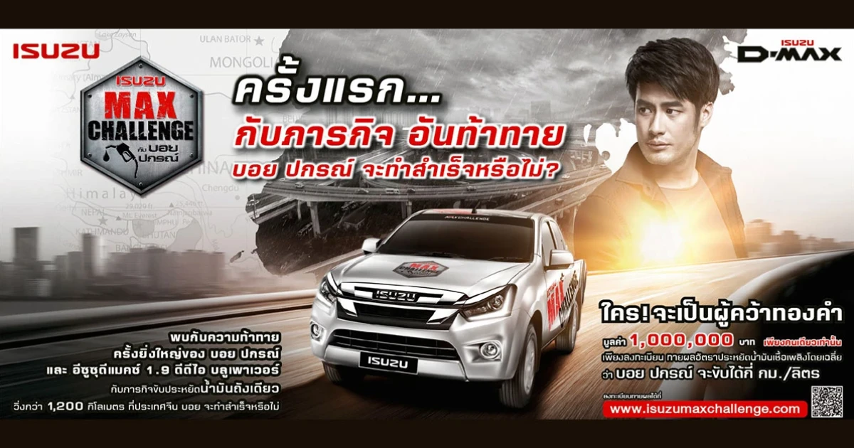 ร่วมทายผลชิงทองคำ กับ อีซูซุ แม็คซ์ แชลเลนจ์ บททดสอบความประหยัดน้ำมันของ อีซูซุ ดีแมคซ์ 1.9 ดีดีไอ บลูเพาเวอร์