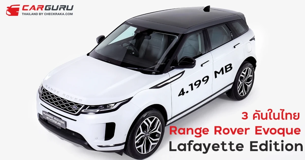 Range Rover Evoque P300e รถปลั๊กอินไฮบริด Lafayette Edition เพียง 3 คันในไทย 4.199 ลบ.
