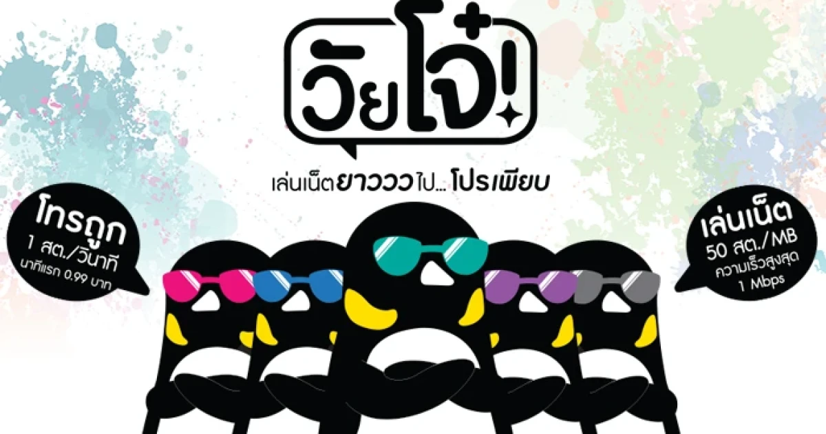 เพนกวินรัก "เก๋า" เอาใจ "โจ๋" ส่ง 2 ซิมโทรและเน็ตประหยัดกว่าใคร ลบช่องว่างระหว่างวัยให้ทั้งวัยเก๋าและโจ๋
