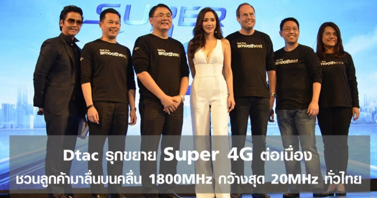 Dtac รุกขยาย Super 4G ต่อเนื่อง ชวนลูกค้ามาลื่นบนคลื่น 1800MHz กว้างสุด 20MHz ทั่วไทย