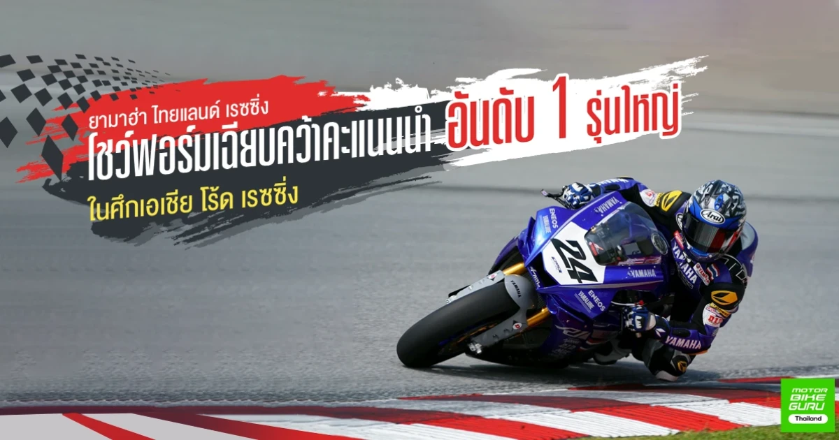 ยามาฮ่า ไทยแลนด์ เรซซิ่ง โชว์ฟอร์มเฉียบคว้าคะแนนนำอันดับ 1 รุ่นใหญ่ ในศึกเอเชีย โร้ด เรซซิ่ง
