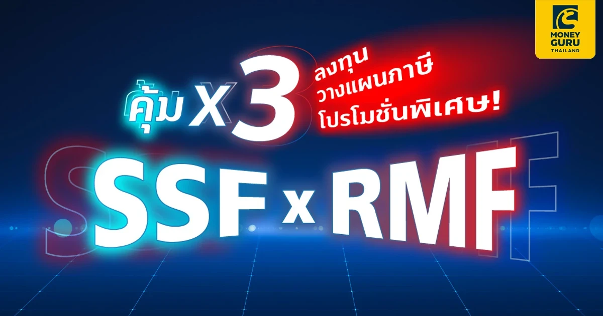 ลงทุน SSF/RMF แบบคุ้ม x3 กับบลจ.ทิสโก้​ ได้ทั้ง ลงทุน วางแผนภาษี พร้อมรับโปรโมชั่นพิเศษ!