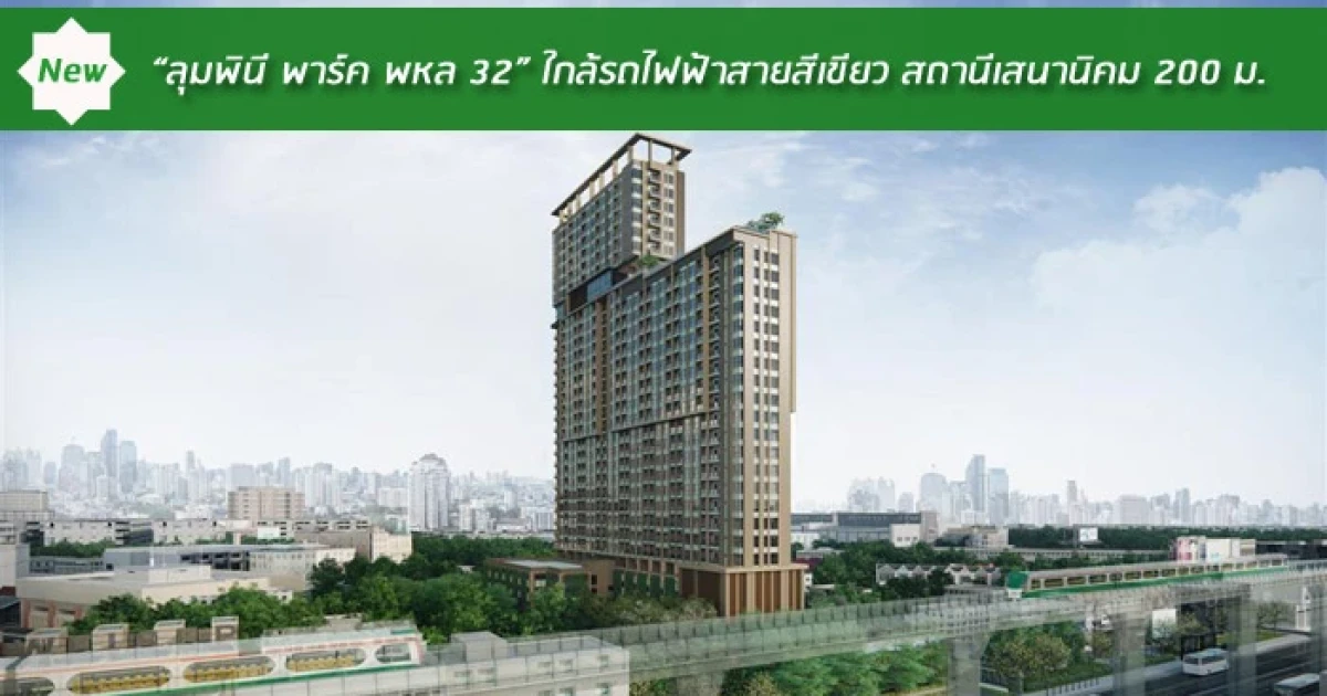 คอนโดใกล้รถไฟฟ้าสายสีเขียว สถานีเสนานิคม 200 ม.