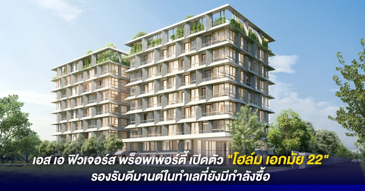 เอส เอ ฟิวเจอร์สฯ เปิดตัวคอนโดมิเนียม "โฮล์ม เอกมัย 22" รองรับดีมานต์ในทำเลที่ยังมีกำลังซื้อสูง
