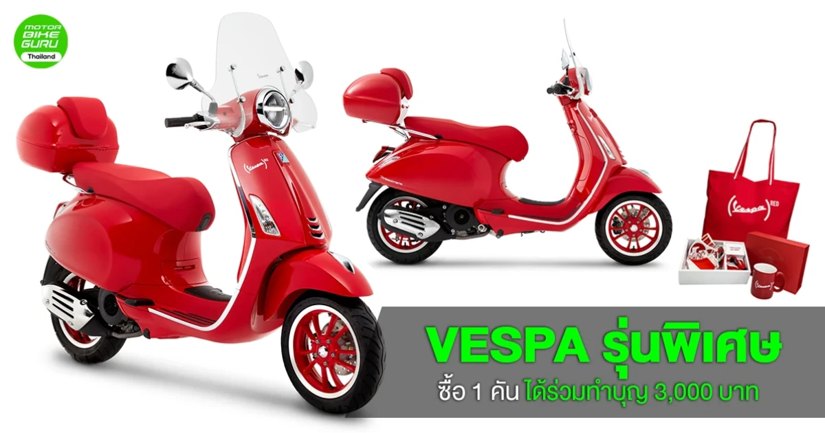 เวสป้า พรีมาเวร่า "เรด" รุ่นพิเศษ ซื้อ 1 คัน ได้ร่วมทำบุญ 3,000 บาท